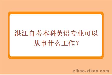 湛江自考本科英语专业可以从事什么工作？