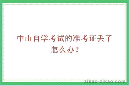 中山自学考试的准考证丢了怎么办？