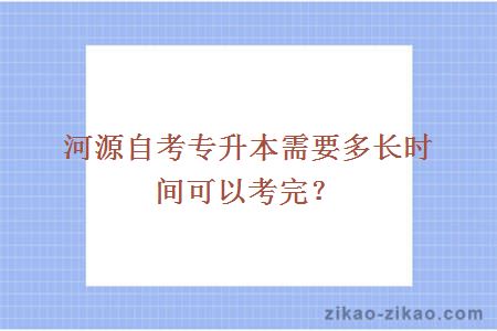 河源自考专升本需要多长时间可以考完？