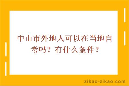 中山市外地人可以在当地自考吗？有什么条件？