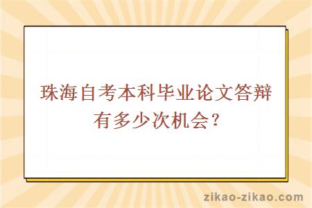 珠海自考本科毕业论文答辩有多少次机会？