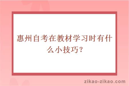 惠州自考在教材学习时有什么小技巧？