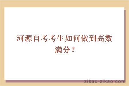 河源自考考生如何做到高数满分？