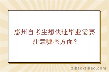 惠州自考生想快速毕业需要注意哪些方面？