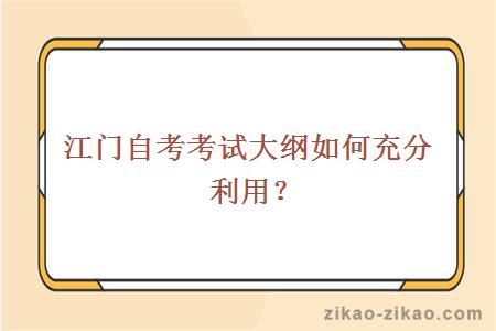 江门自考考试大纲如何充分利用？