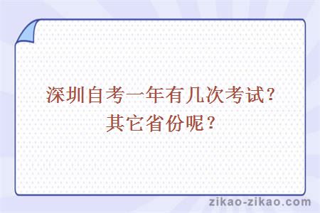 深圳自考一年有几次考试？其它省份呢？