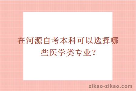 在河源自考本科可以选择哪些医学类专业？