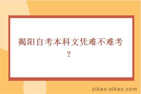 揭阳自考本科文凭难不难考？