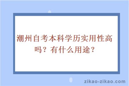 潮州自考本科学历实用性高吗？有什么用途？