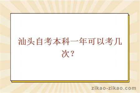 汕头自考本科一年可以考几次？