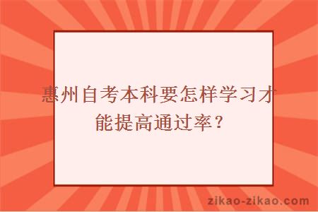 惠州自考本科要怎样学习才能提高通过率？