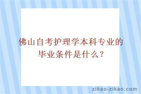 佛山自考护理学本科专业的毕业条件是什么？