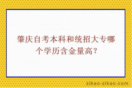 肇庆自考本科和统招大专哪个学历含金量高？