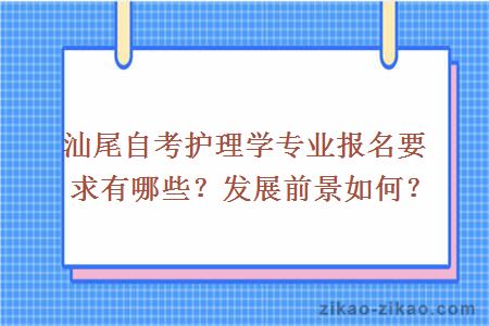 汕尾自考护理学专业报名要求有哪些？发展前景如何？