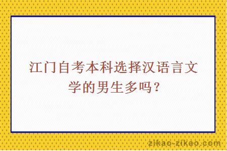 江门自考本科选择汉语言文学的男生多吗？