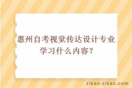 惠州自考视觉传达设计专业学习什么内容？