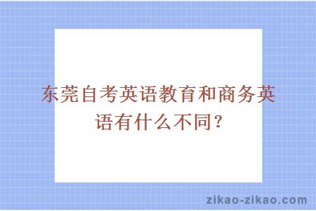 东莞自考英语教育和商务英语有什么不同？