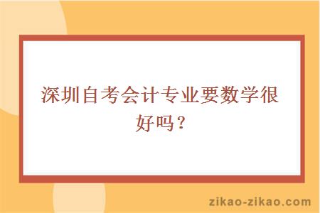 深圳自考会计专业要数学很好吗？