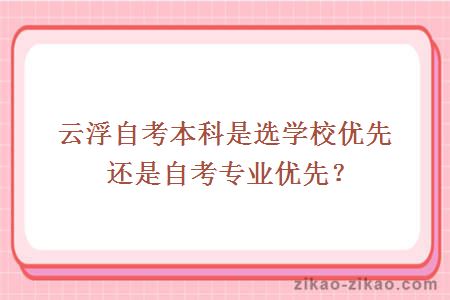 云浮自考本科是选学校优先还是自考专业优先？