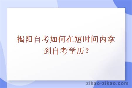 揭阳自考如何在短时间内拿到自考学历？