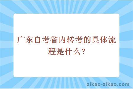 广东自考省内转考的具体流程是什么？