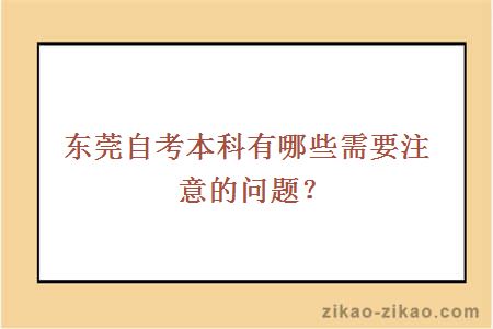 东莞自考本科有哪些需要注意的问题？