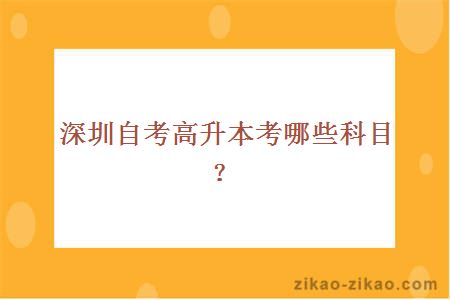 深圳自考高升本考哪些科目？