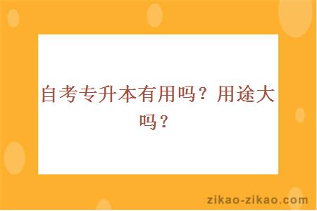 自考专升本有用吗？用途大吗？