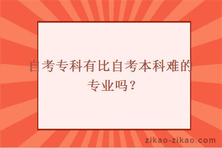 自考专科有比自考本科难的专业吗？