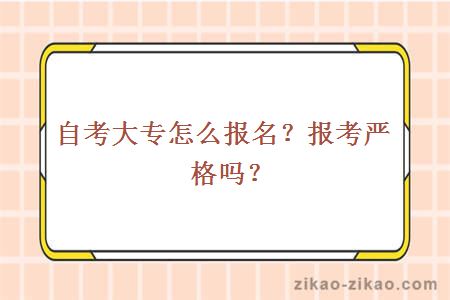 自考大专怎么报名？报考严格吗？