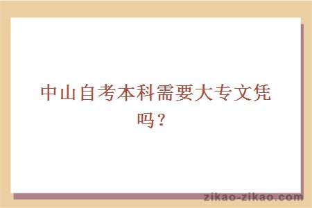 中山自考本科需要大专文凭吗？