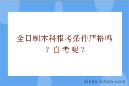 全日制本科报考条件严格吗？自考呢？