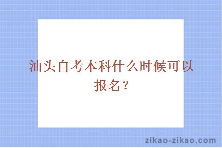 汕头自考本科什么时候可以报名？