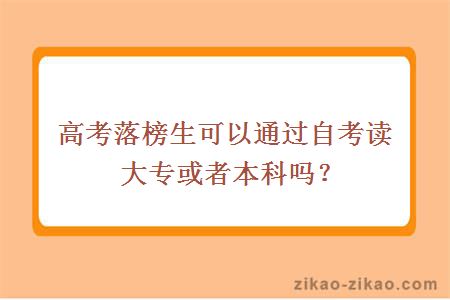 高考落榜生可以通过自考读大专或者本科吗？