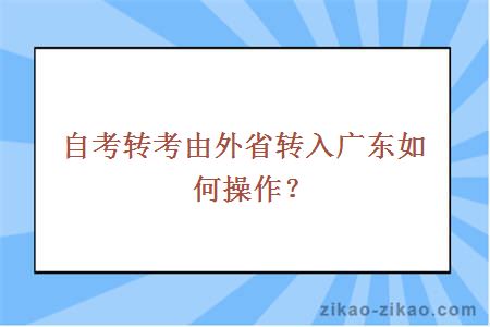 自考转考由外省转入广东如何操作？