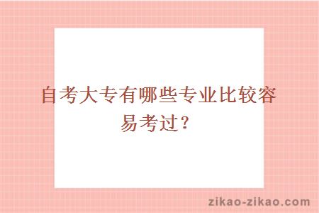 自考大专有哪些专业比较容易考过？