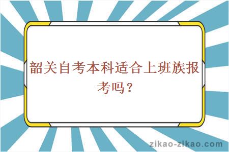 韶关自考本科适合上班族报考吗？