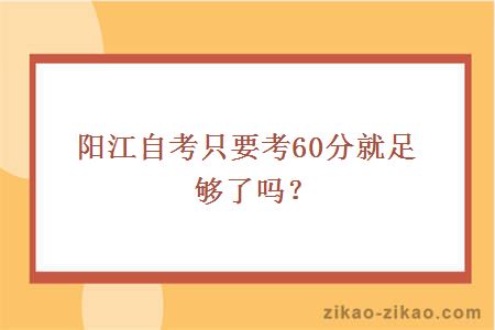 阳江自考只要考60分就足够了吗？