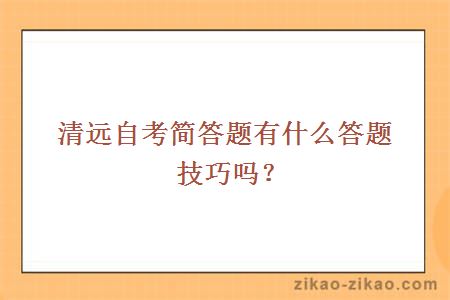 清远自考简答题有什么答题技巧吗？