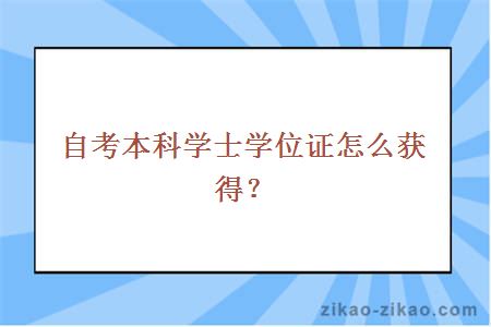 自考本科学士学位证怎么获得？