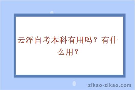 云浮自考本科有用吗？有什么用？