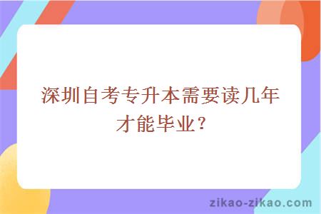 深圳自考专升本需要读几年才能毕业？