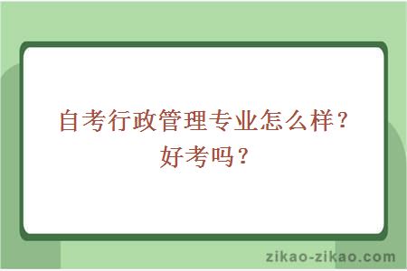 自考行政管理专业怎么样？好考吗？