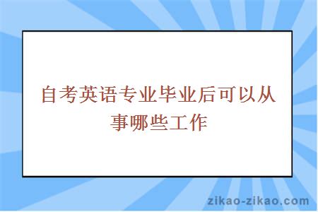 自考英语专业毕业后可以从事哪些工作