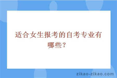 适合女生报考的自考专业有哪些？