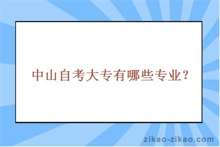 中山自考大专有哪些专业？