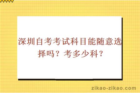 深圳自考考试科目能随意选择吗？考多少科？