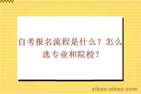 自考报名流程是什么？怎么选专业和院校？