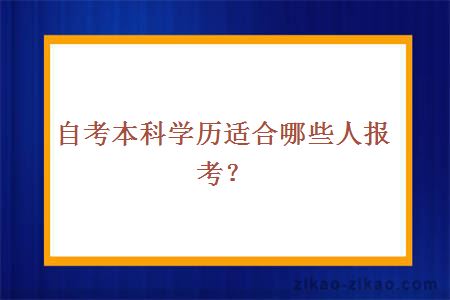 自考本科学历适合哪些人报考？