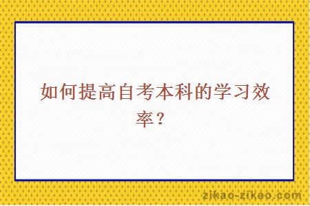 如何提高自考本科的学习效率？